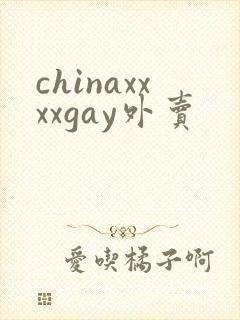 chinaxxxxgay外卖