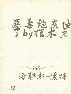 恶毒炮灰他不活了by棺木免费阅读