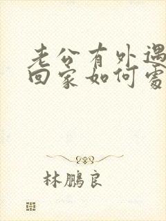 老公有外遇了不回家如何处理