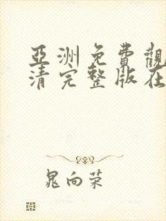 亚洲免费观看高清完整版在av在线观看