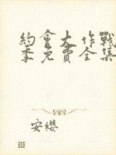 约会大作战第二季免费全集