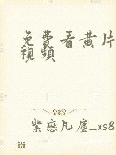 免费看黄片的短视频