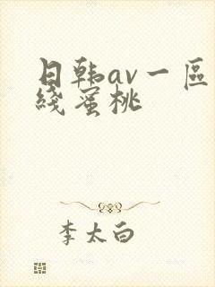 日韩av一区在线蜜桃