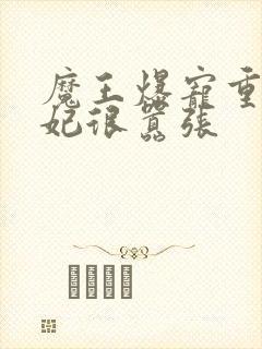 魔王爆宠重生毒妃很嚣张