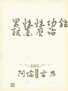 男性性功能下降该怎么治