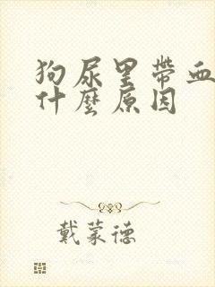 狗尿里带血块是什么原因