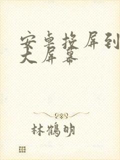 安卓投屏到车载大屏幕封面