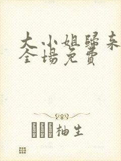 大小姐归来飒翻全场免费