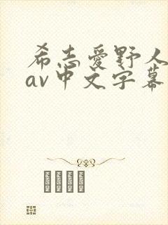 希志爱野人妻のav中文字幕封面