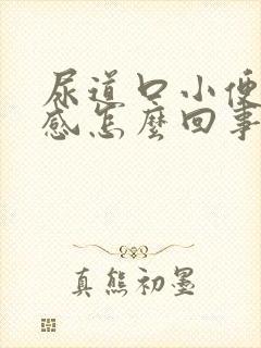 尿道口小便灼热感怎么回事封面