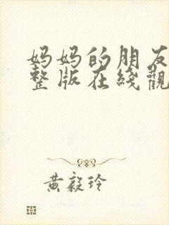 妈妈的朋友6完整版在线观看