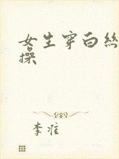 女生穿白丝被爆操