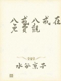 八戒八戒在线看免费观封面