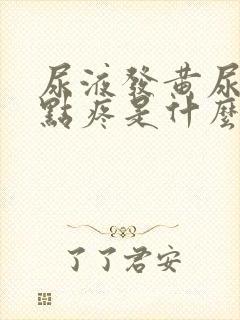 尿液发黄尿完有点疼是什么原因