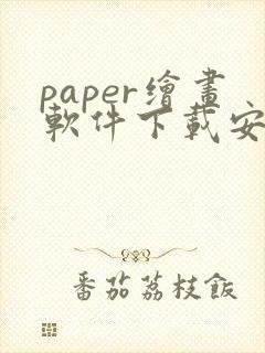 paper绘画软件下载安卓
