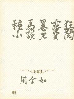 种马暴露狂阿豪小说免费阅读全文笔封面