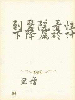 到医院看性功能下降属于什么科