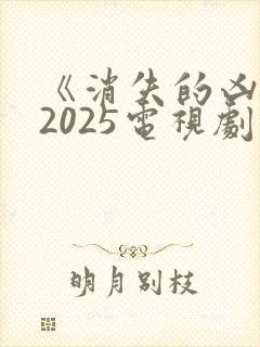 《消失的凶手》2025电视剧免费观看