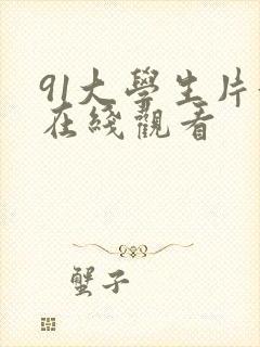 91大学生片黄在线观看