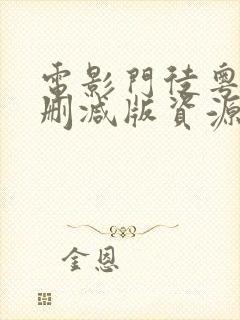 电影门徒粤语无删减版资源