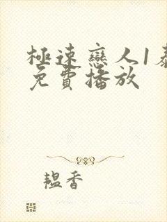 极速恋人1泰剧免费播放封面