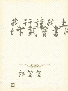 我行让我上txt下载宝书网封面