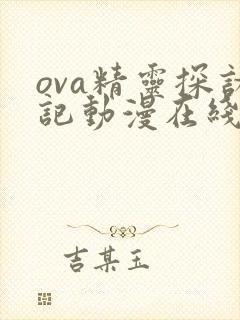 ova精灵探访记动漫在线观看