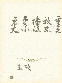 免费播放重生之大小姐又美又飒短剧