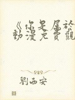 《你是属于我》动漫免费观看全集