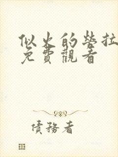 似火的劳拉电影免费观看