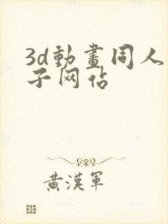 3d动画同人片子网站