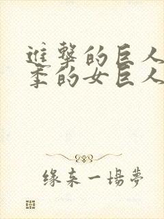 进击的巨人第一季的女巨人是谁