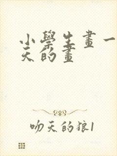 小学生画一幅夏天的画