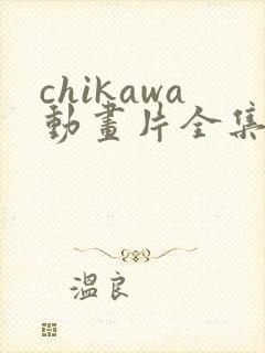 chikawa动画片全集免费观看