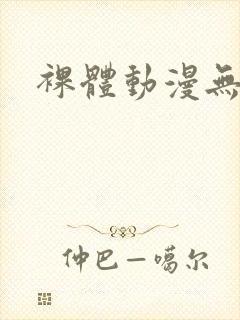 裸体动漫无遮挡