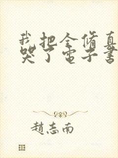 我把全修真界卷哭了电子书