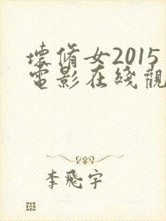 坏修女2015电影在线观看