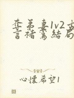 夺弟妻1v2古言褚鸾结局是什么