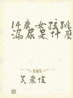 14岁女孩跳绳漏尿是什么原因