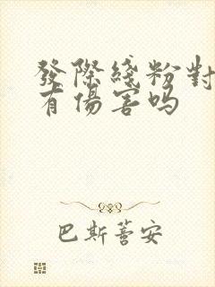 发际线粉对头发有伤害吗