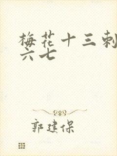 梅花十三刺客伍六七封面
