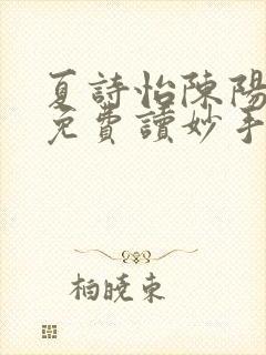 夏诗怡陈阳小说免费读妙手小神医全集