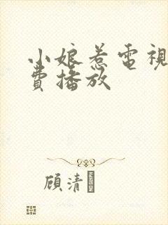 小娘惹电视剧免费播放