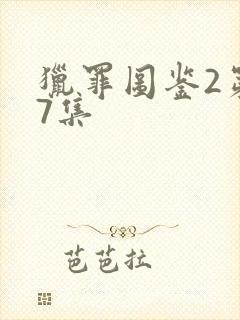 猎罪图鉴2第17集