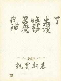 我召唤出了诸天神魔动漫