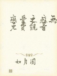 恋爱之瘾无删减免费观看