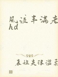 风流丰满老少妇hd