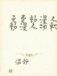 免费动漫人物桶动漫人物软件