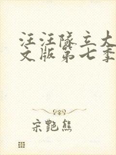 汪汪队立大功中文版第七季免费封面