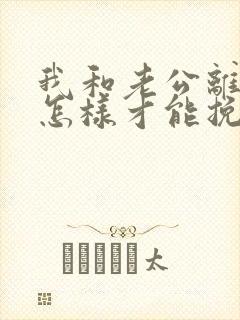 我和老公离婚要怎样才能挽回他